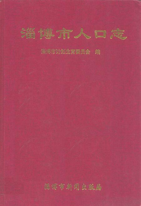 《淄博市人口志》.pdf_山东省志插图