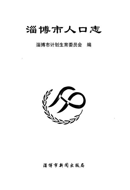 《淄博市人口志》.pdf_山东省志插图1