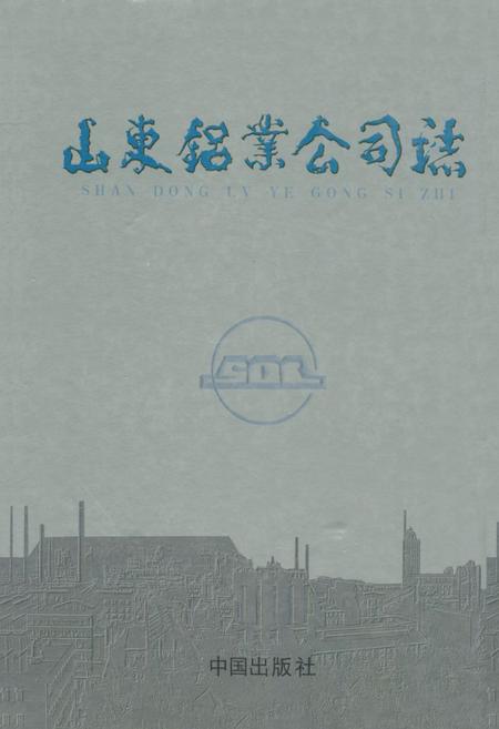 《山东铝业公司志》.pdf_山东省志