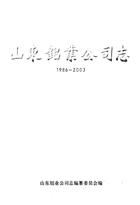 《山东铝业公司志》.pdf_山东省志插图1