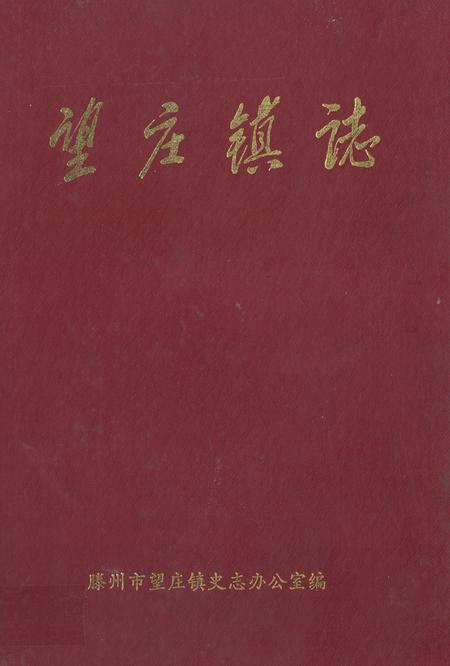 《《望庄镇志》》.pdf_山东省志