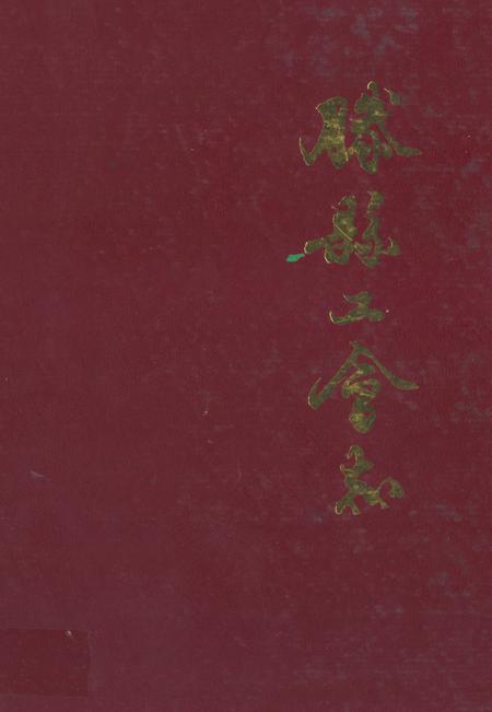 《《滕县工会志》》.pdf_山东省志