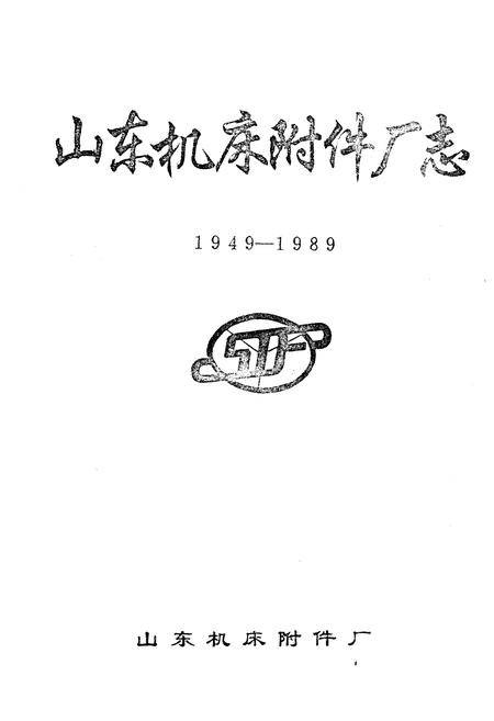 《《山东机床附件厂志(1949-1989)》》.pdf_山东省志插图1