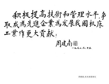 《《山东机床附件厂志(1949-1989)》》.pdf_山东省志插图3