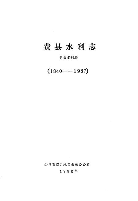 《费县水利志(1840-1987)》.pdf_山东省志插图1