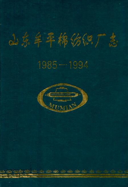 《山东牟平棉纺强厂志(1985-1994)》.pdf_山东省志