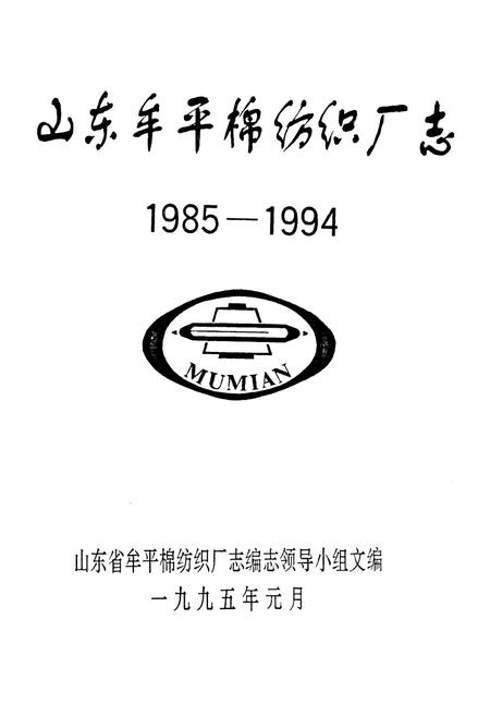 《山东牟平棉纺强厂志(1985-1994)》.pdf_山东省志插图1