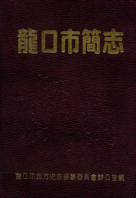 《龙口市简志》.pdf_山东省志