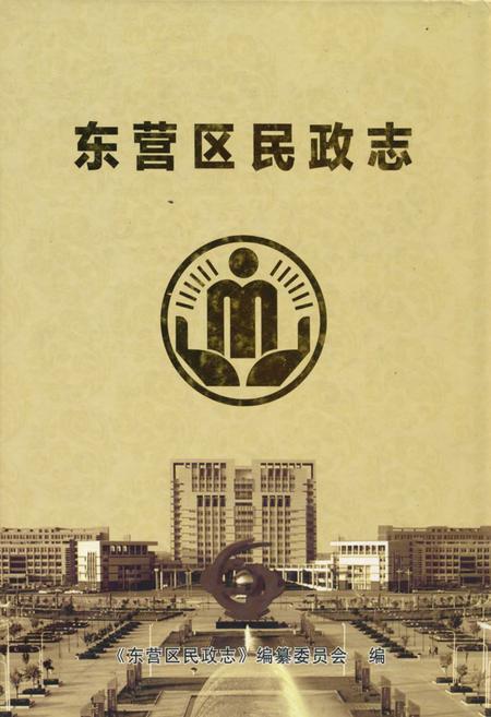 《东营区民政志》.pdf_山东省志