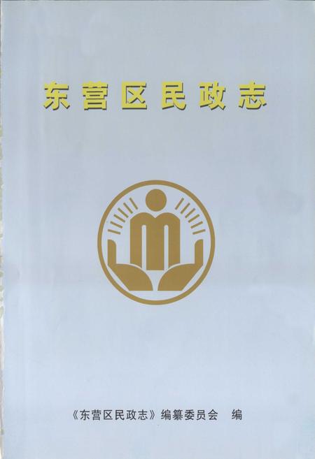 《东营区民政志》.pdf_山东省志插图1