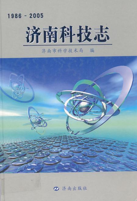 《济南科技志(1986-2005)》.pdf_山东省志
