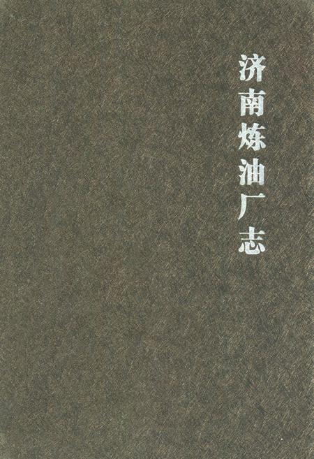 《济南炼油厂志》.pdf_山东省志