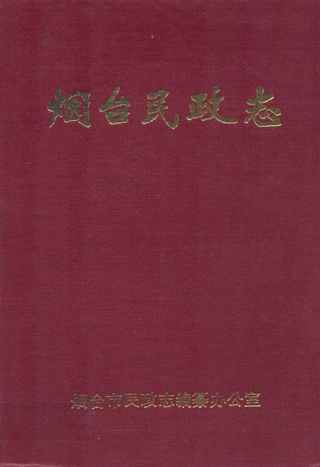 《烟台民政志》.pdf_山东省志插图
