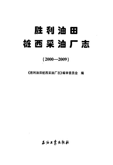 《胜利油田桩西采油厂志(2000-2009)》.pdf_山东省志插图1