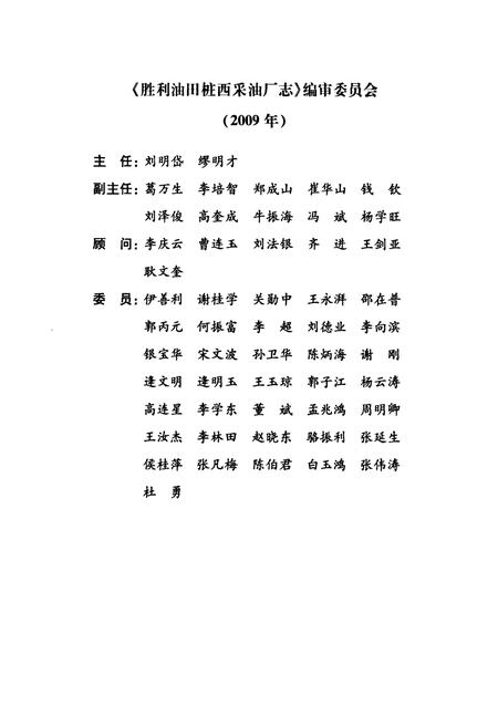 《胜利油田桩西采油厂志(2000-2009)》.pdf_山东省志插图2
