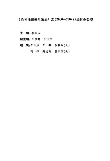 《胜利油田桩西采油厂志(2000-2009)》.pdf_山东省志插图3