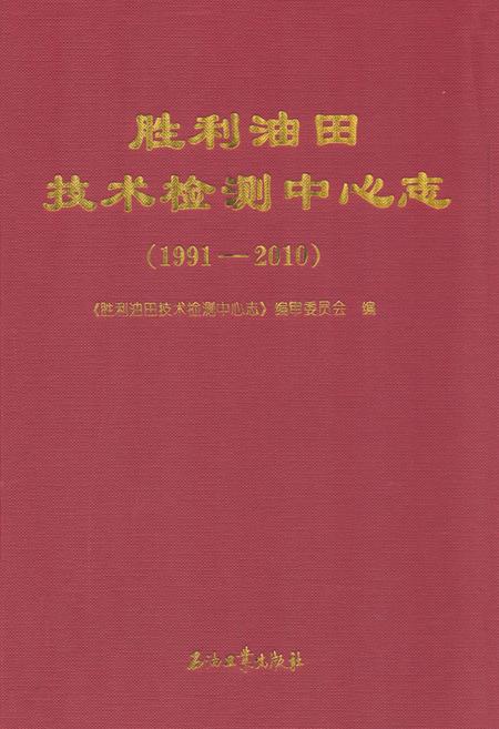 《胜利油田技术检测中心志(1991-2010)》.pdf_山东省志插图