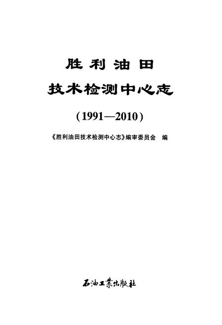 《胜利油田技术检测中心志(1991-2010)》.pdf_山东省志插图1