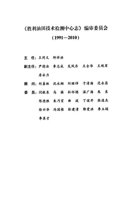 《胜利油田技术检测中心志(1991-2010)》.pdf_山东省志插图2