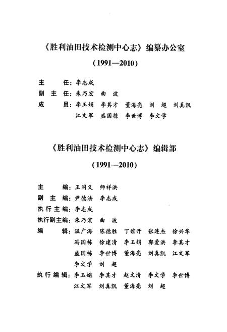《胜利油田技术检测中心志(1991-2010)》.pdf_山东省志插图3