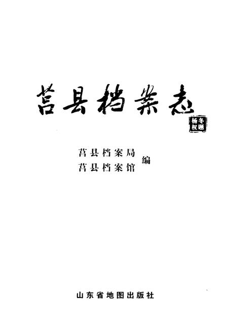 《莒县档案志》.pdf_山东省志插图1