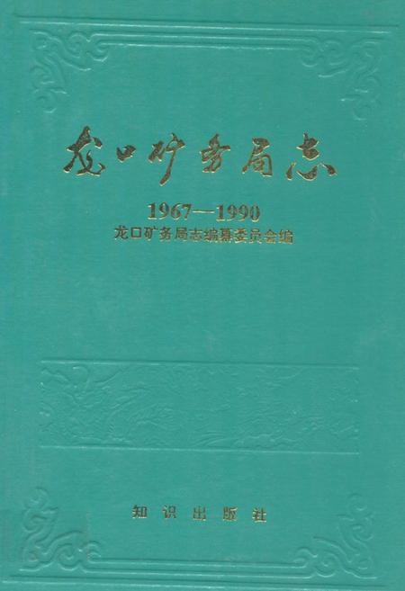 《龙口矿务局志(1967-1990)》.pdf_山东省志插图