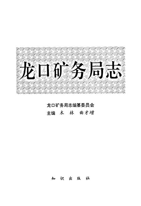 《龙口矿务局志(1967-1990)》.pdf_山东省志插图1