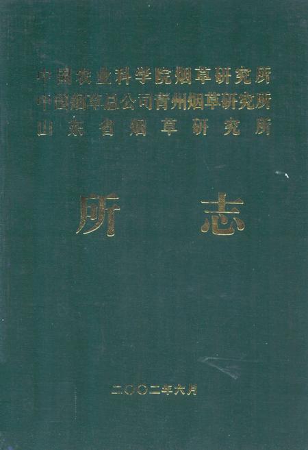 《中国农业科学院烟草研究所中国烟草总公司青州烟草研究所山东省烟草研究所所志(1958~1998)》.pdf_山东省志