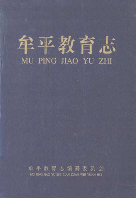 《牟平教育志》.pdf_山东省志