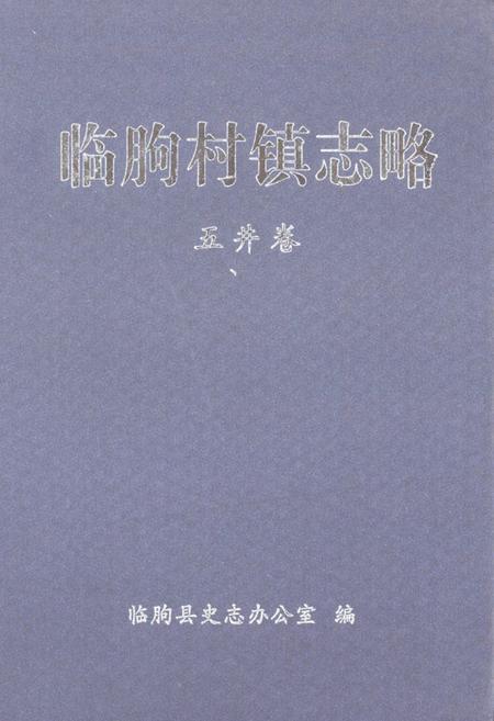 《临朐村镇志略(五井卷)》.pdf_山东省志