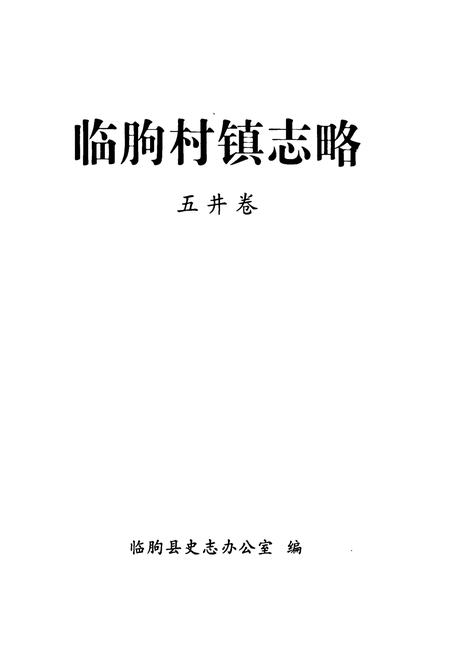 《临朐村镇志略(五井卷)》.pdf_山东省志插图1 《临朐村镇志略(五井卷)》.pdf_山东省志插图1
