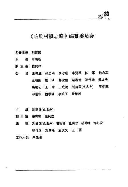 《临朐村镇志略(五井卷)》.pdf_山东省志插图2 《临朐村镇志略(五井卷)》.pdf_山东省志插图2