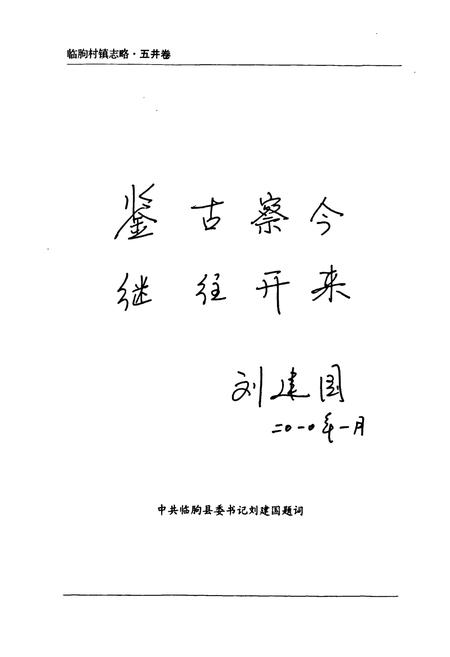 《临朐村镇志略(五井卷)》.pdf_山东省志插图3 《临朐村镇志略(五井卷)》.pdf_山东省志插图3