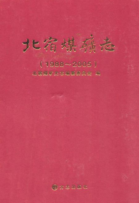 《北宿煤矿志(1988~2005)》.pdf_山东省志