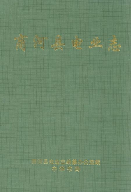 《商河县电业志(1969-1997)》.pdf_山东省志