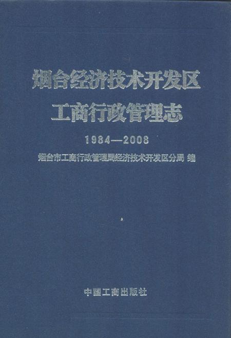 《烟台经济技术开发区工商行政管理志(1984-2008)》.pdf_山东省志