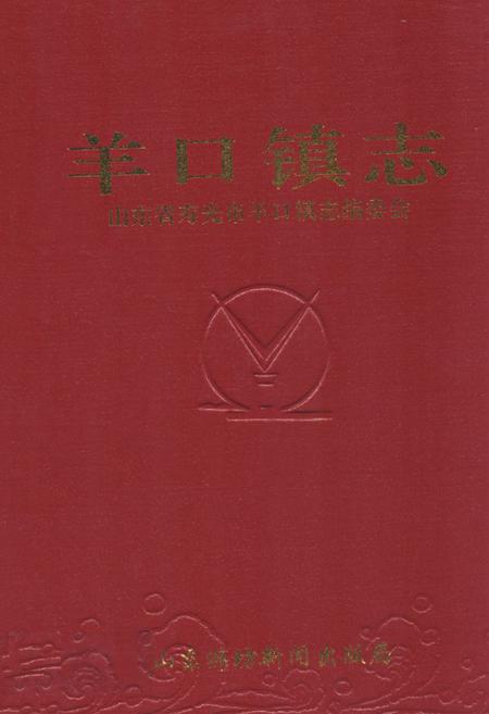 《羊口镇志》.pdf_山东省志