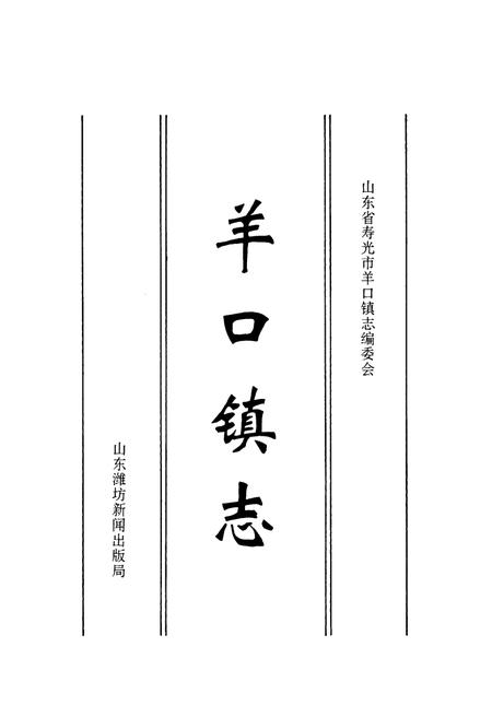 《羊口镇志》.pdf_山东省志插图1