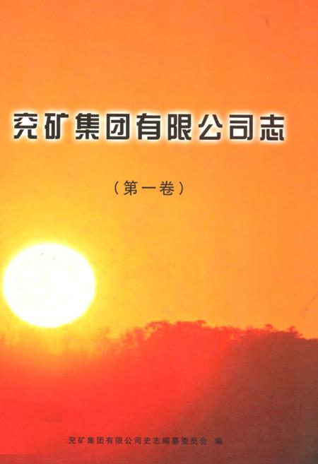 《兖矿集团有限公司志(第一卷)1996-2000》.pdf_山东省志
