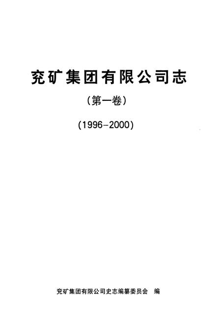 《兖矿集团有限公司志(第一卷)1996-2000》.pdf_山东省志插图1