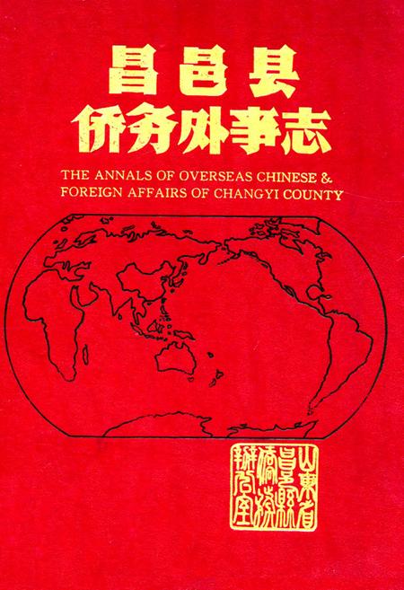 《昌邑县侨务外事志》.pdf_山东省志