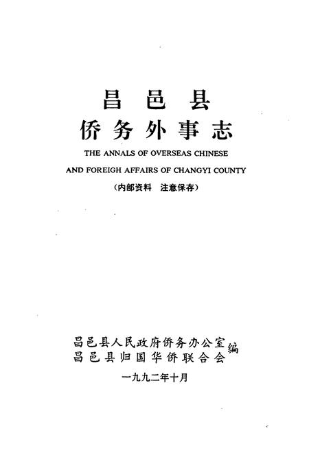 《昌邑县侨务外事志》.pdf_山东省志插图1