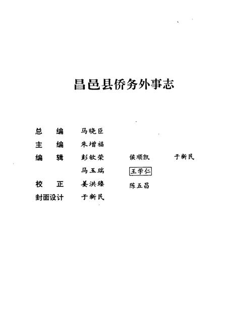 《昌邑县侨务外事志》.pdf_山东省志插图2