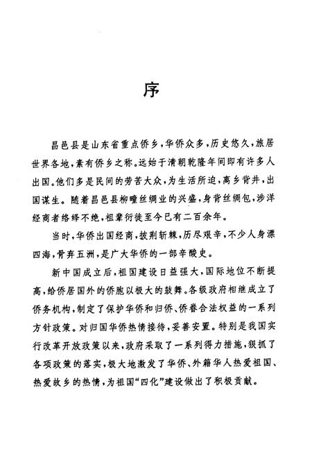 《昌邑县侨务外事志》.pdf_山东省志插图3