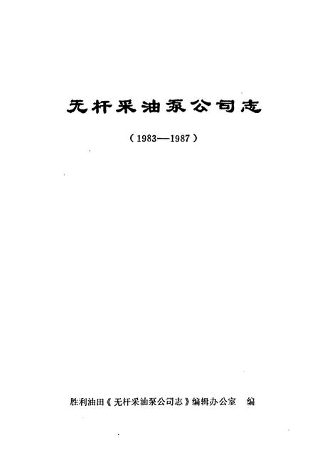 《无杆采油泵公司志(1983-1987)》.pdf_山东省志插图1