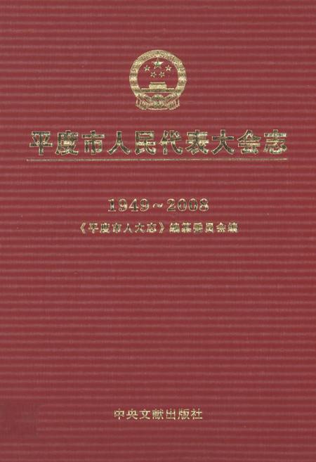 《平度市人民代表大会志(1949-2008)》.pdf_山东省志