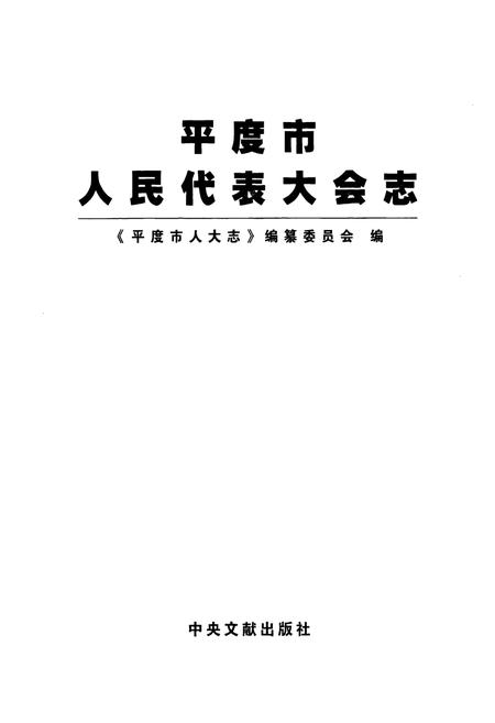 《平度市人民代表大会志(1949-2008)》.pdf_山东省志插图1