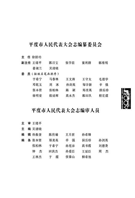 《平度市人民代表大会志(1949-2008)》.pdf_山东省志插图2