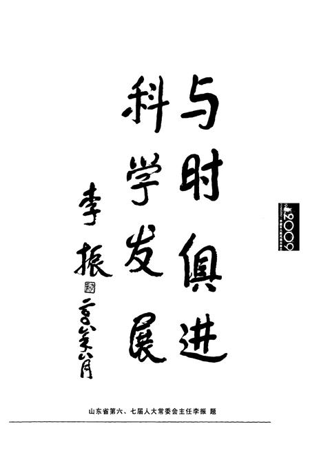 《平度市人民代表大会志(1949-2008)》.pdf_山东省志插图4