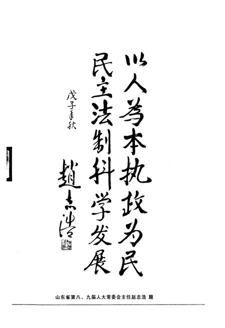 《平度市人民代表大会志(1949-2008)》.pdf_山东省志插图5